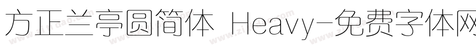 方正兰亭圆简体 Heavy字体转换